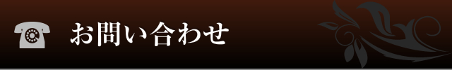 お問い合わせ