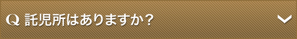 託児所はありますか？