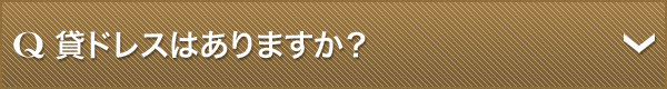 Q.貸ドレスはありますか？