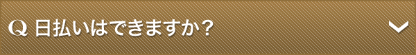 日払いはできますか？