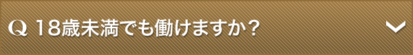 18歳未満でも働けますか？