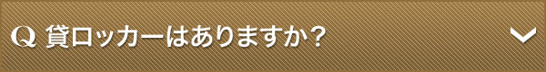貸ロッカーはありますか？