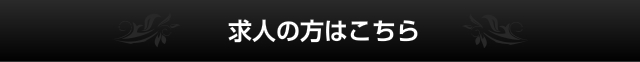 求人の方は下記番号「090-4051-4413」におかけください。